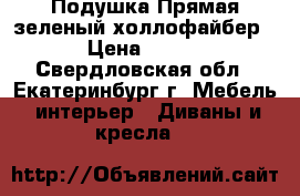 Подушка Прямая зеленый холлофайбер › Цена ­ 800 - Свердловская обл., Екатеринбург г. Мебель, интерьер » Диваны и кресла   